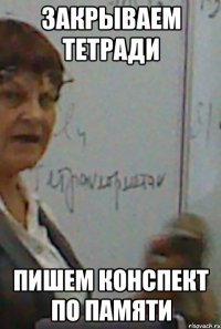 закрываем тетради пишем конспект по памяти