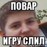 повар игру слил
