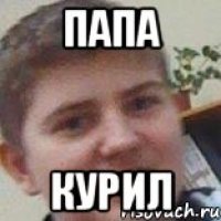 папа курил
