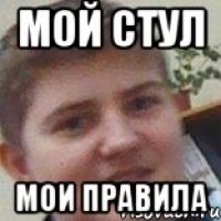 мой стул мои правила