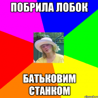 побрила лобок батьковим станком