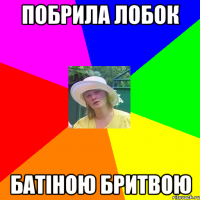 побрила лобок батіною бритвою