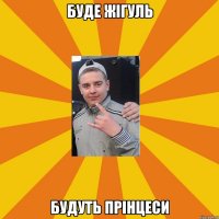 буде жігуль будуть прінцеси