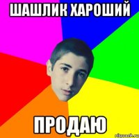 шашлик хароший продаю