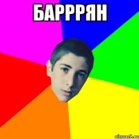 барррян 