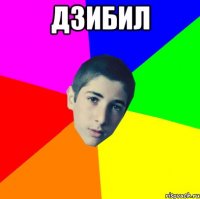 дзибил 