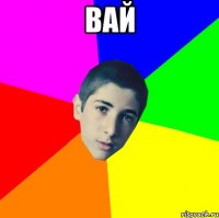 вай 
