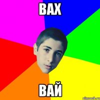 вах вай