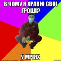 в чому я храню свої гроші? у мріях