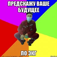 предскажу ваше будущее по экг