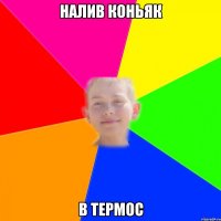налив коньяк в термос