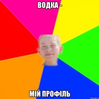 водка - мій профіль