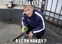 голда есть ? а если найду ?
