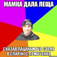 мамка дала леща сказав пацанам шо стояв в спарiнi с ломаченко