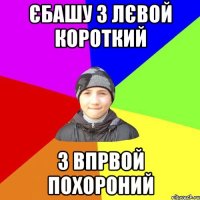єбашу з лєвой короткий з впрвой похороний