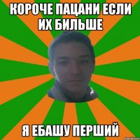 короче пацани если их бильше я ебашу перший