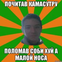 почитав камасутру поломав соби хуй а малой носа