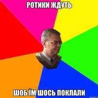 ротики ждуть шоб їм шось поклали