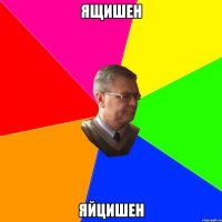 ящишен яйцишен