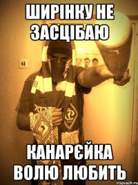 ширінку не засцібаю канарєйка волю любить