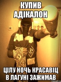 купив адікалон цілу ночь красавіц в лагуні зажимав