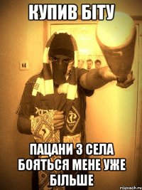 купив біту пацани з села бояться мене уже більше