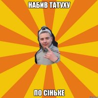 набив татуху по сіньке
