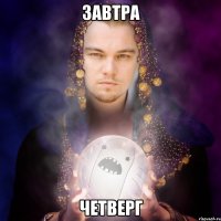 завтра четверг