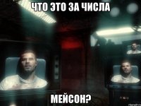 что это за числа мейсон?
