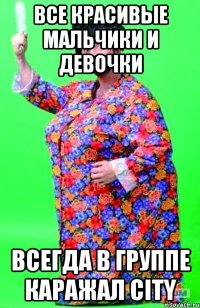 все красивые мальчики и девочки всегда в группе каражал city