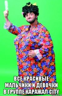  все красивые мальчики и девочки в группе каражал city