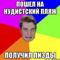 пошел на нудистский пляж получил пизды
