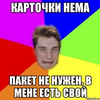 карточки нема пакет не нужен. в мене есть свой
