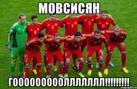 мовсисян гоооооооооллллллл!!!