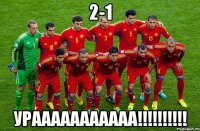 2-1 урааааааааааа!!!