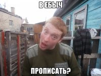 в ебыч прописать?