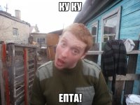 ку ку епта!