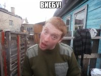 виебу! 