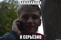 ахахахахах я серьёзно