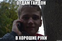 отдам гандон в хорошие руки