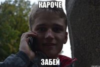кароче забей