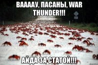 ваааау, пасаны, war thunder!!! айда за статой!!!