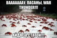 вааааааау, пасаны, war thunder!!! айда за статой!!!