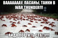 вааааааау, пасаны, танки в war thunder!!! айда портить стату!!!