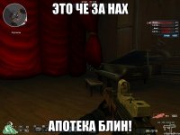 это че за нах апотека блин!
