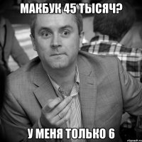 макбук 45 тысяч? у меня только 6