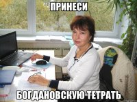 принеси богдановскую тетрать
