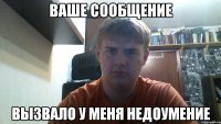 ваше сообщение вызвало у меня недоумение