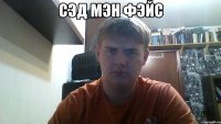 сэд мэн фэйс 