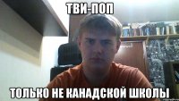 тви-поп только не канадской школы